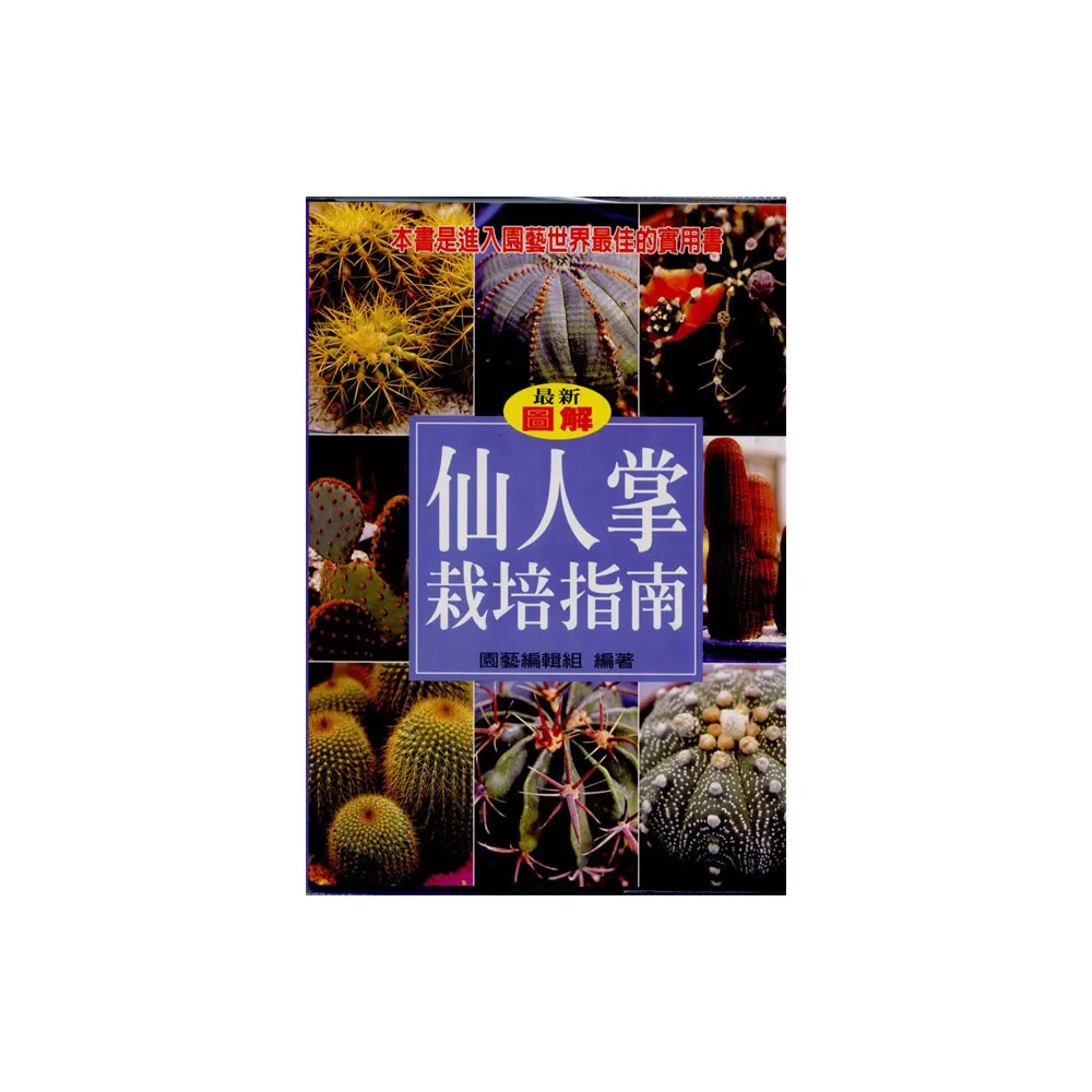 仙人掌栽培指南