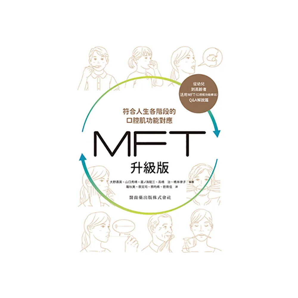 符合人生各階段的口腔肌功能對應　MFT升級版