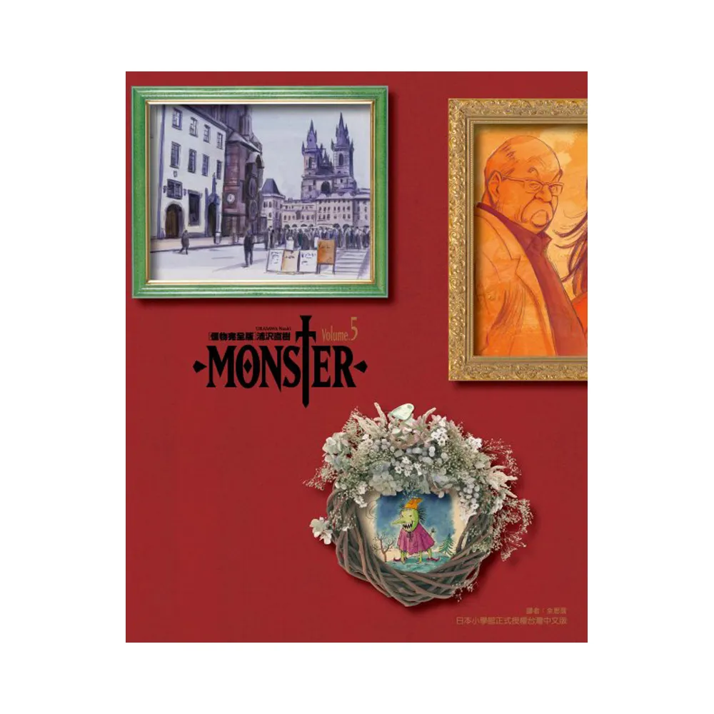 MONSTER怪物完全版 5