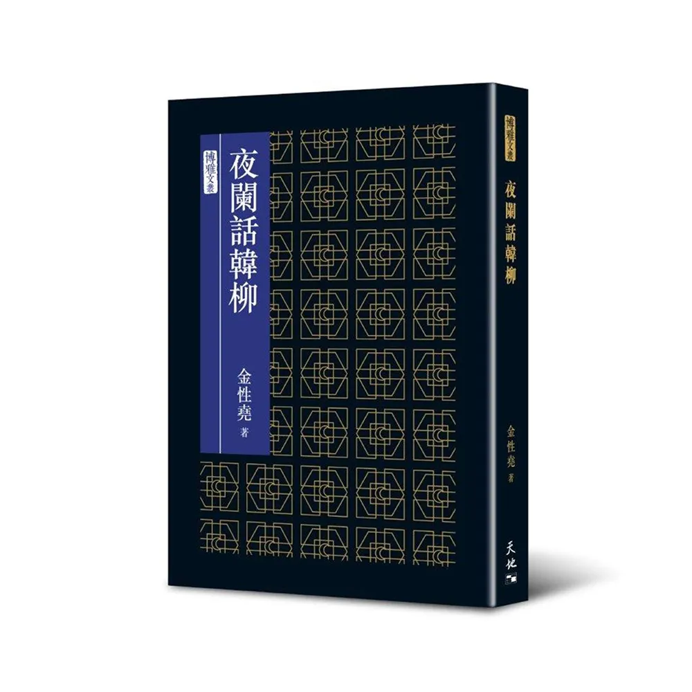 夜闌話韓柳