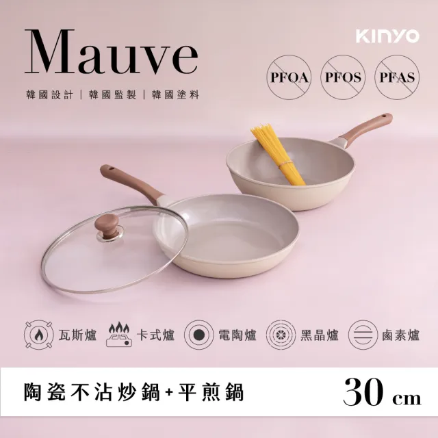 【KINYO】Mauve系列陶瓷不沾雙鍋3件組(30炒+30平+30蓋)