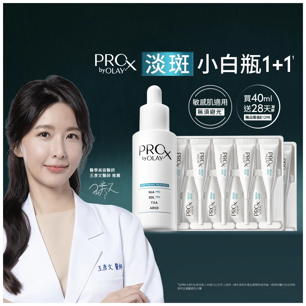 【PRO X by OLAY】PROX 新上市★ 獨家淡斑小白瓶1+1嘗鮮組(淡斑/美白精華40ml+傳明酸凝膠x2盒)