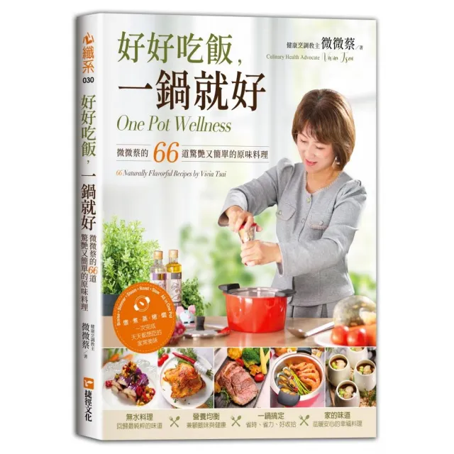 好好吃飯，一鍋就好—微微蔡的66道驚艷又簡單的原味料理