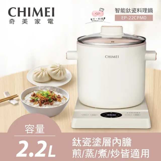 【CHIMEI 奇美】2.2L智能鈦瓷分離式料理鍋/美食鍋/電火鍋/微電腦溫控預約(EP-22CPM0)