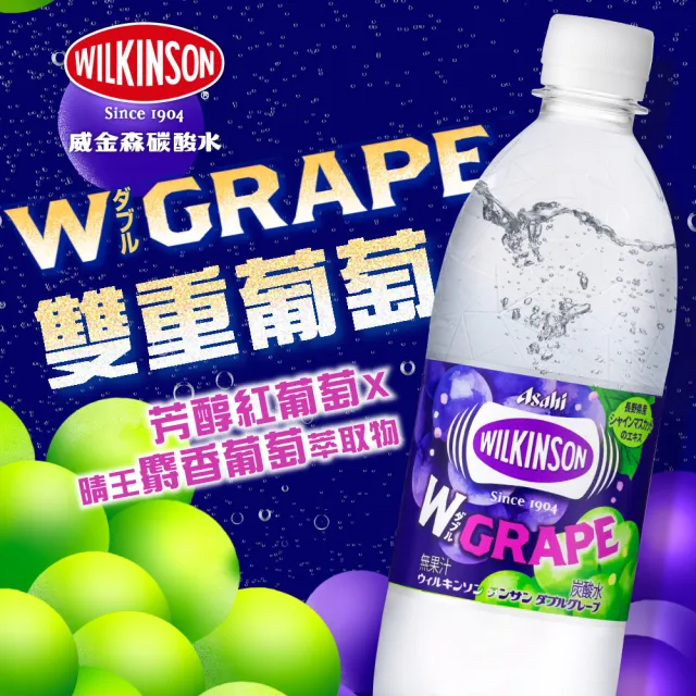 【ASAHI 朝日】官方直營 威金森雙重葡萄風味碳酸水500mlx24入/箱(2種葡萄特有的美味!)