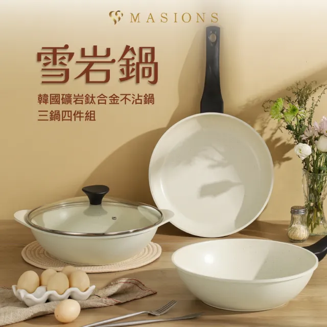 【MASIONS 美心】雪岩鍋 韓國製造礦岩鈦合金不沾鍋3鍋4件組28cm-附鍋蓋