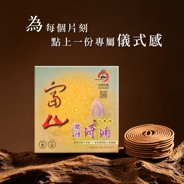 【富山檀香】琦楠24H微煙沉香香環 10片/盒 5盒組