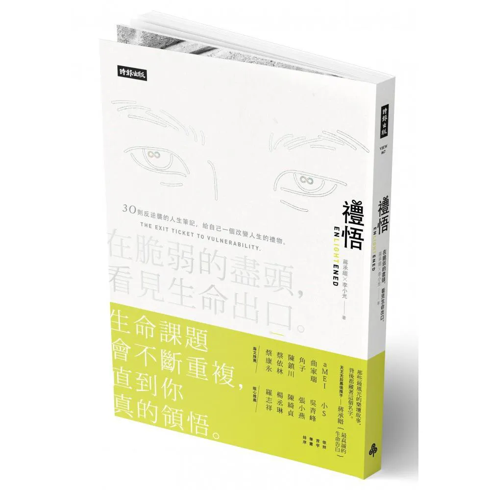 禮悟：在脆弱的盡頭 看見生命出口
