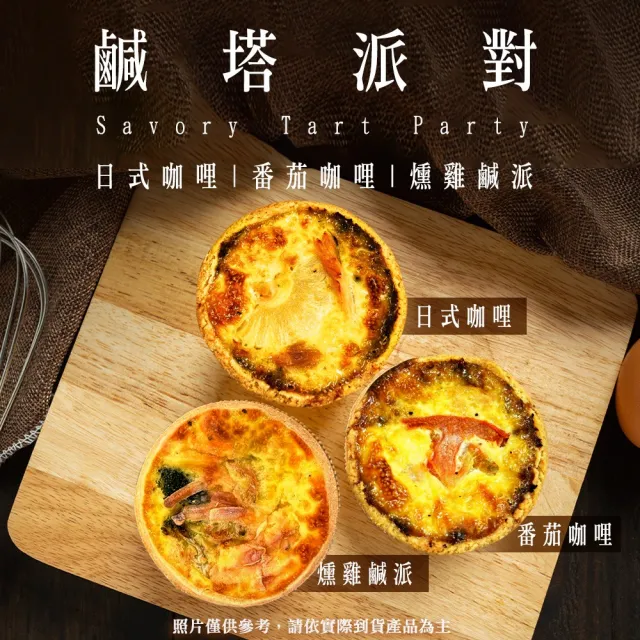 【BAKER 胖大師】鹹塔派對6入組(燻雞鹹派X3/日式咖哩X3)