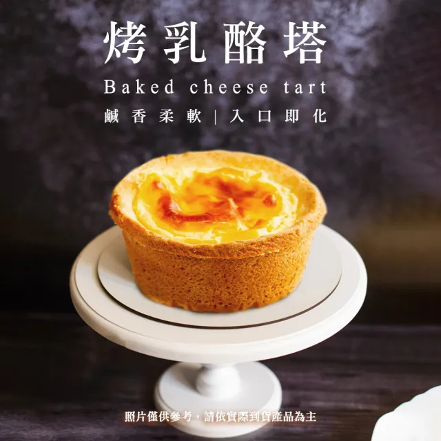 【BAKER 胖大師】烤乳酪塔x6入