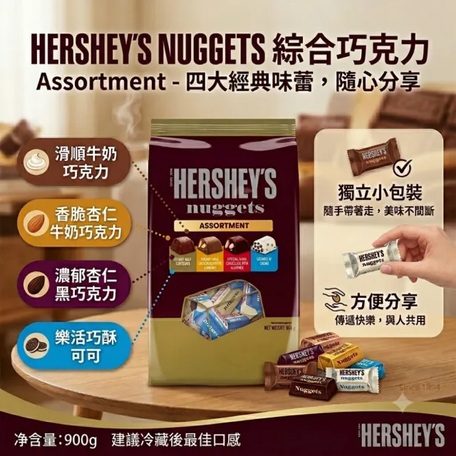 【美式賣場】Hersheys Nuggets 綜合金磚巧克力分享包(900g)