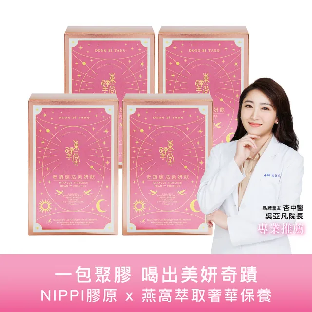 【Dong Bi Tang 東璧堂】奇蹟賦活美妍飲 4入組(14包/1入；奇蹟飲；官方直營)