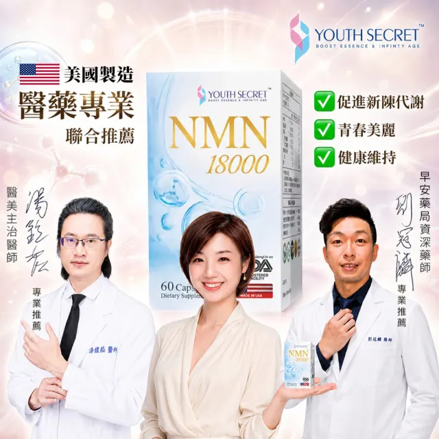 【Youth Secret】輕密酵母 NMN 18000毫克 素食膠囊 60粒入 每份600毫克 600000微克 美國製造 cGMP品質保證