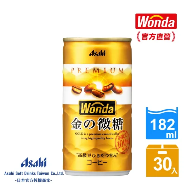 【ASAHI 朝日】官方直營 WONDA金的微糖咖啡182mlx30入/箱