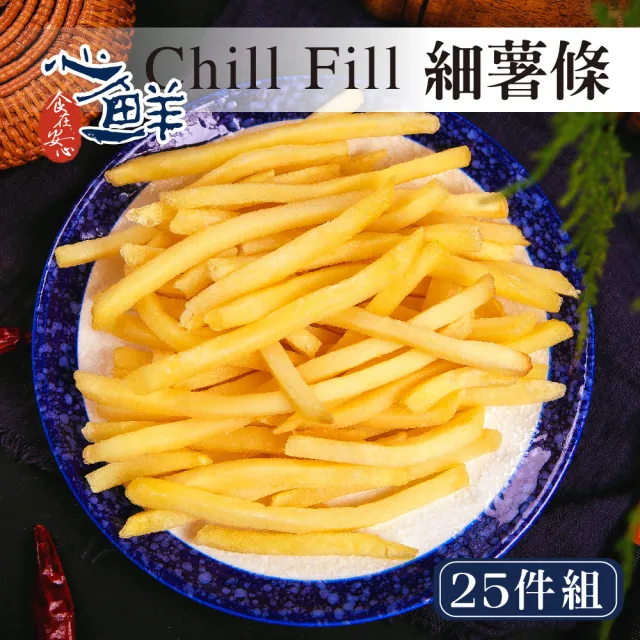 【心鮮】Chill Fill 經典細切冷凍薯條25件組(400g/包*25)