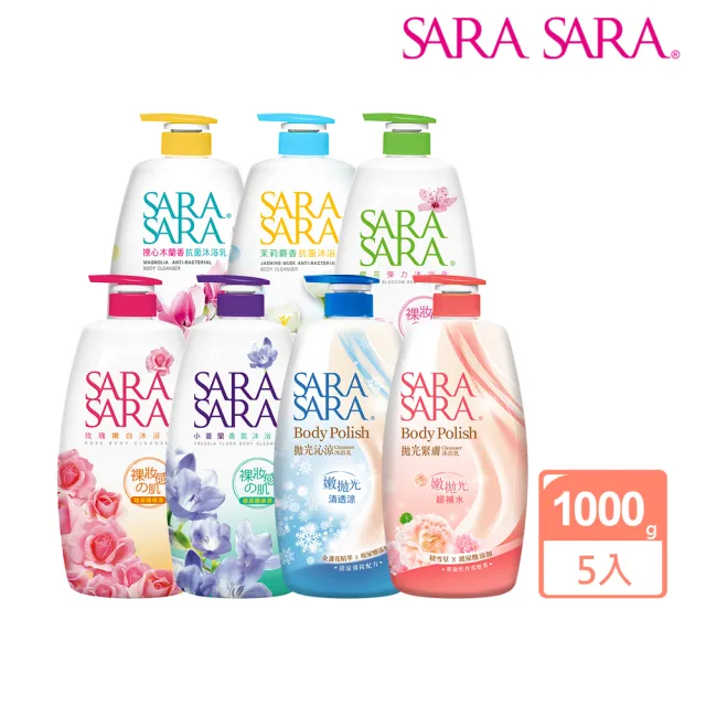 【SARA SARA 莎啦莎啦】香氛沐浴乳-1000gx5(新品-拋光沁涼/緊膚/小蒼蘭/櫻花/玫瑰/撩心木蘭香/茉莉 任選)