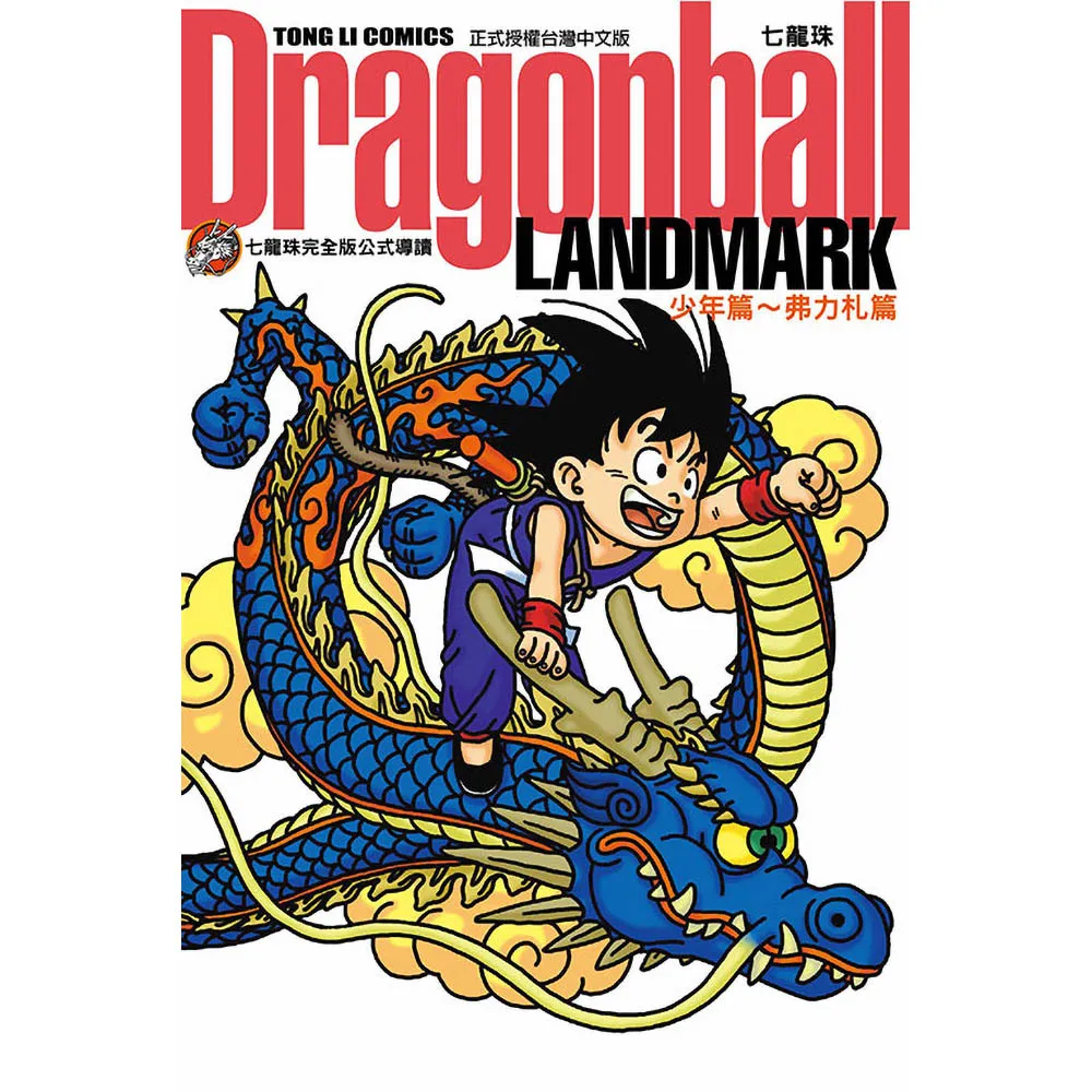 【東立】七龍珠完全版公式導讀 Dragonball LANDMARK 少年篇〜弗力札篇 全