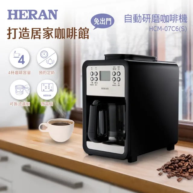 【HERAN 禾聯】微電腦全自動研磨美式咖啡機(HCM-07C6S)