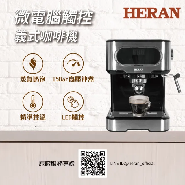 【HERAN 禾聯】LED微電腦觸控半自動義式咖啡機(HCM-15XBE10)