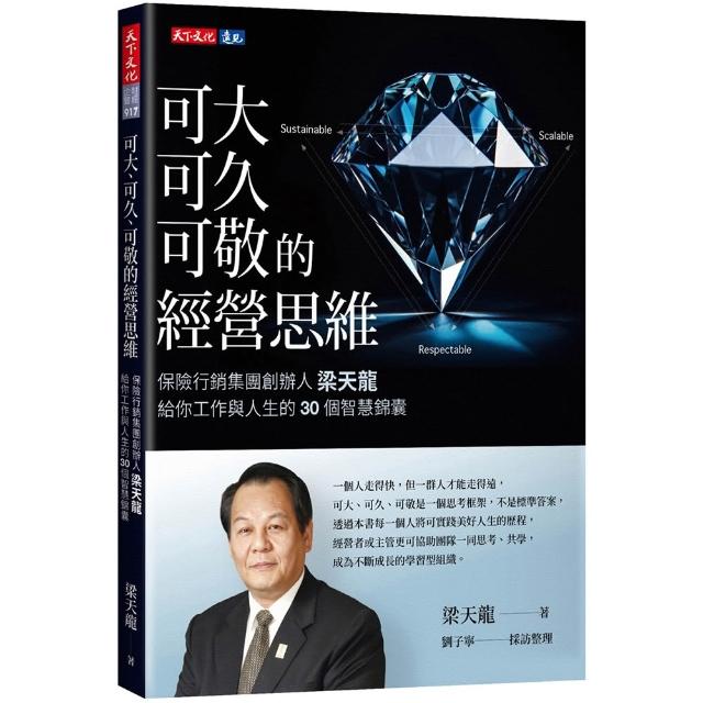 【天下文化】可大、可久、可敬的經營思維：保險行銷集團創辦人梁天龍給你工作與人生的30個智慧錦囊