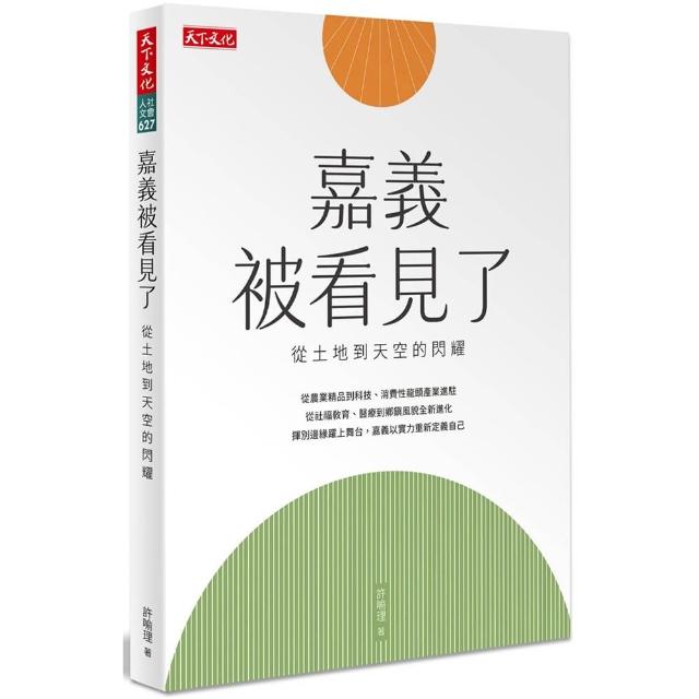 嘉義被看見了：從土地到天空的閃耀