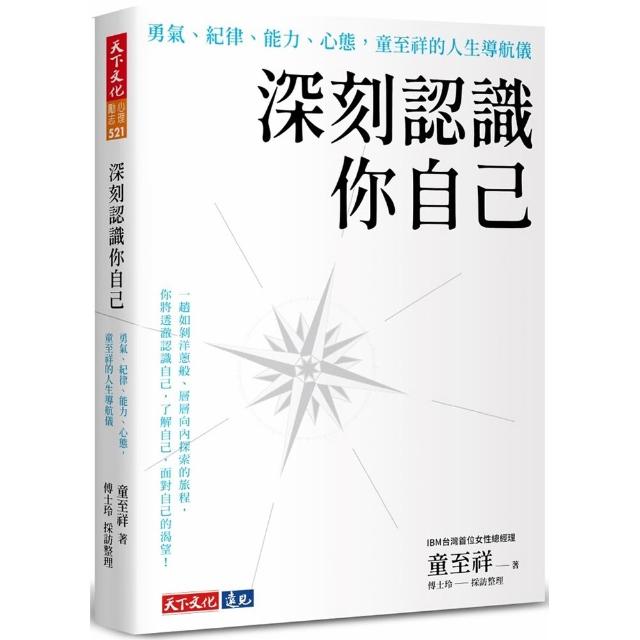 【天下文化】深刻認識你自己：勇氣、紀律、能力、心態，童至祥的人生導航儀