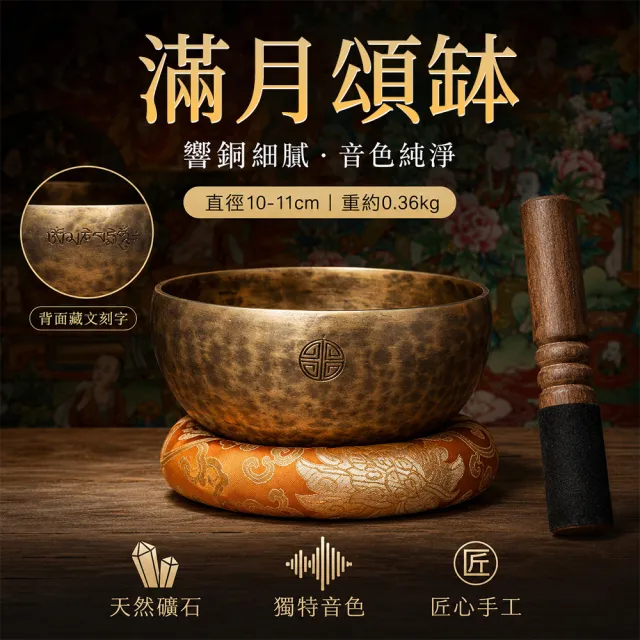 【匠俱】音療滿月頌缽-靜心瑜伽梵音碗(磬正宗銅缽/美容院冥想靜坐/音碗缽盂/附敲棒)純手工鍛造