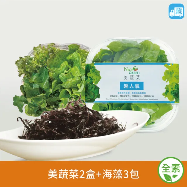 【NICE GREEn 美蔬菜】美蔬菜盒2入+海藻3包送2包沙拉醬(生菜 沙拉 蔬菜 萵苣 海藻)