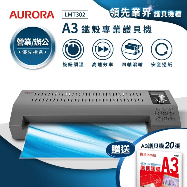 【AURORA 震旦】A3鐵殼專業型NTC+MCU旋鈕精控冷熱雙溫護貝機/A3護貝機(LMT302)