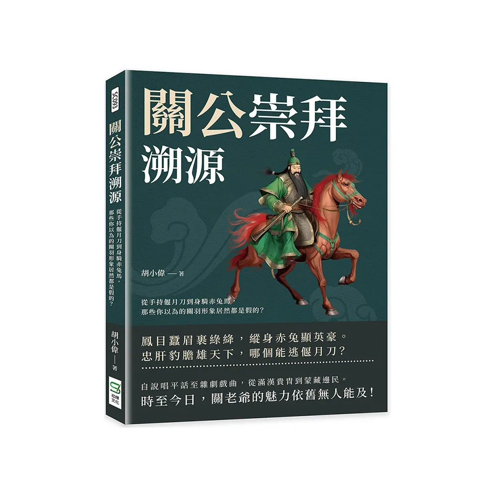 關公崇拜溯源：從手持偃月刀到身騎赤兔馬，那些你以為的關羽形象居然都是假的？
