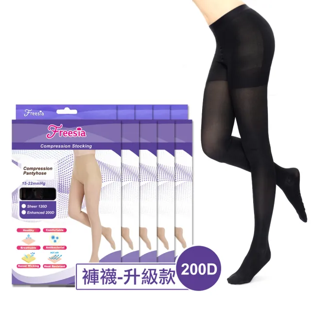 【Freesia】彈性壓力襪-真腳跟褲襪X5雙組(200D-運動襪/彈性襪/束腿襪/塑腿襪/美腿襪/台灣醫療級大廠製造)