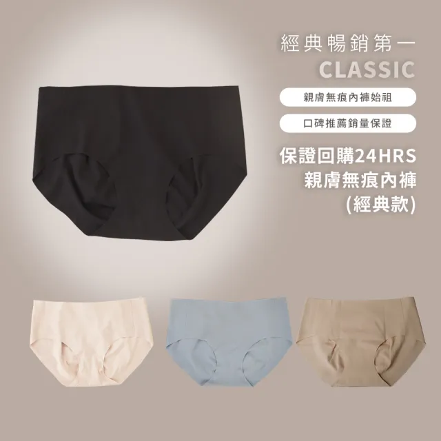 【24HRS】經典款 親膚無痕內褲(無痕 女內褲 女內著 保證回購)
