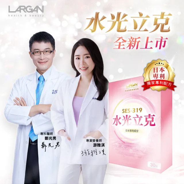 【LARGAN】大立美 水光立克10盒（共300粒）(30粒/盒 膠原蛋白 澎潤Q彈)