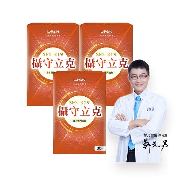 【LARGAN】大立美 攝守立克3盒（共90粒）(專科醫師推薦)