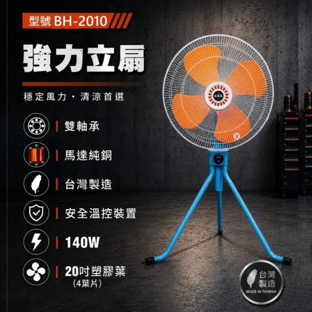 【金展輝】20吋擺頭三腳工業立扇 BH-2010