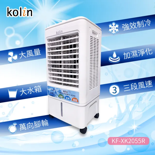 【Kolin 歌林】18L水冷扇KF-XK2055R