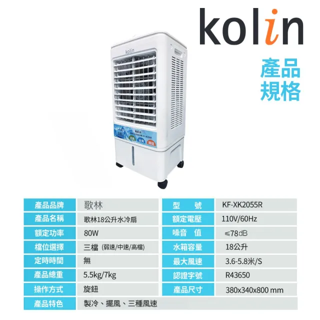 【Kolin 歌林】18L水冷扇KF-XK2055R