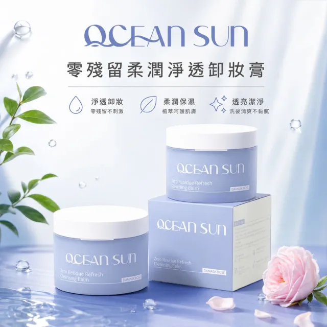 【OCEAN SUN】零殘留柔潤淨透卸妝膏|大馬士革玫瑰90g