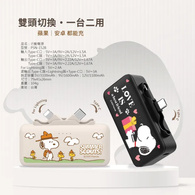 【SNOOPY 史努比】5000mAh 雙頭口袋充行動電源(Type-C+Lightning)