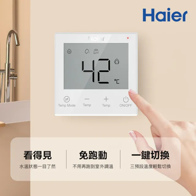 【Haier 海爾】燃氣熱水器 專用無線溫控器 SmartAi魔方(HR-Sai含安裝)