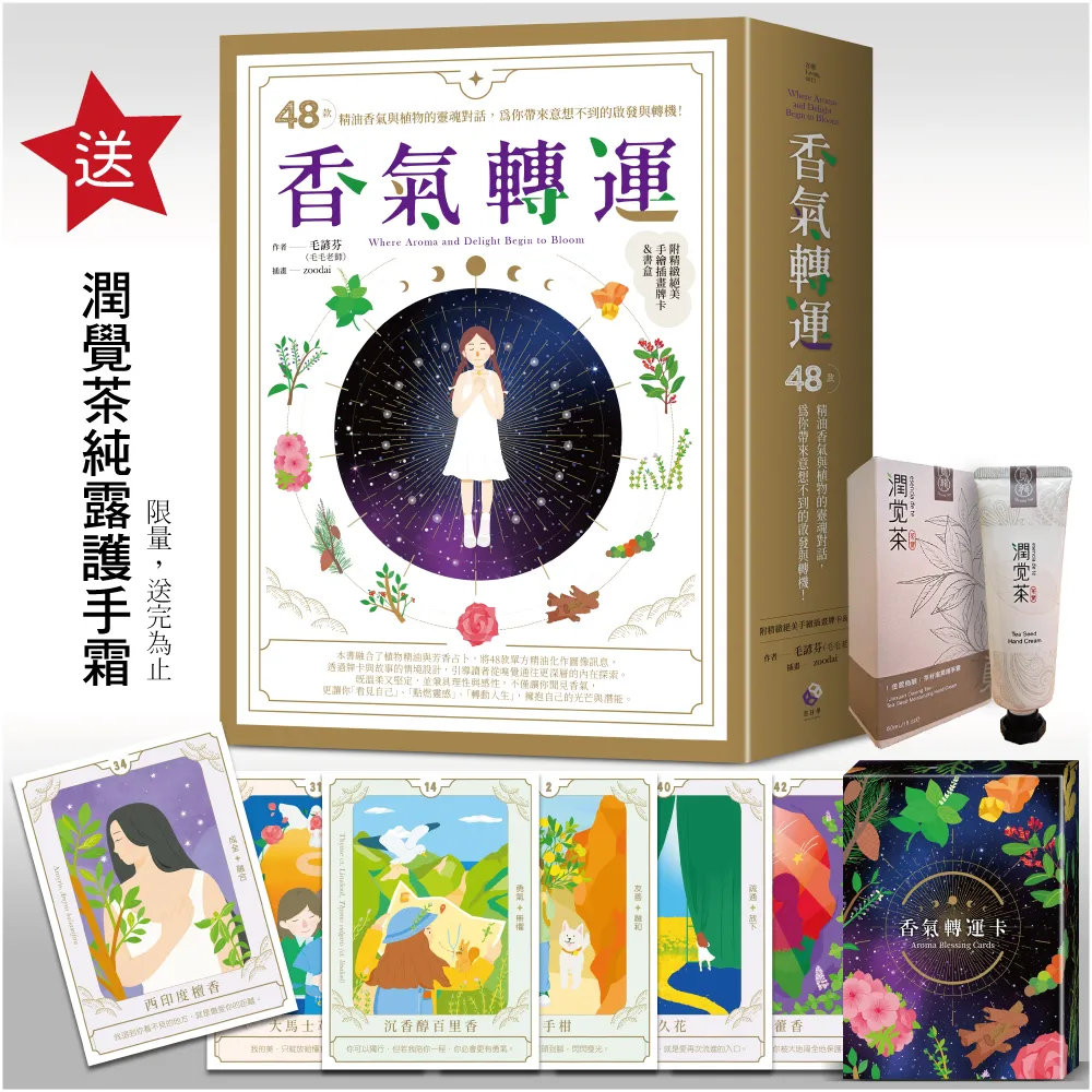 香氣轉運：48款精油香氣與植物的靈魂對話 為你帶來意想不到的啟發與轉機！(附精緻絕美手繪插圖牌卡書盒)