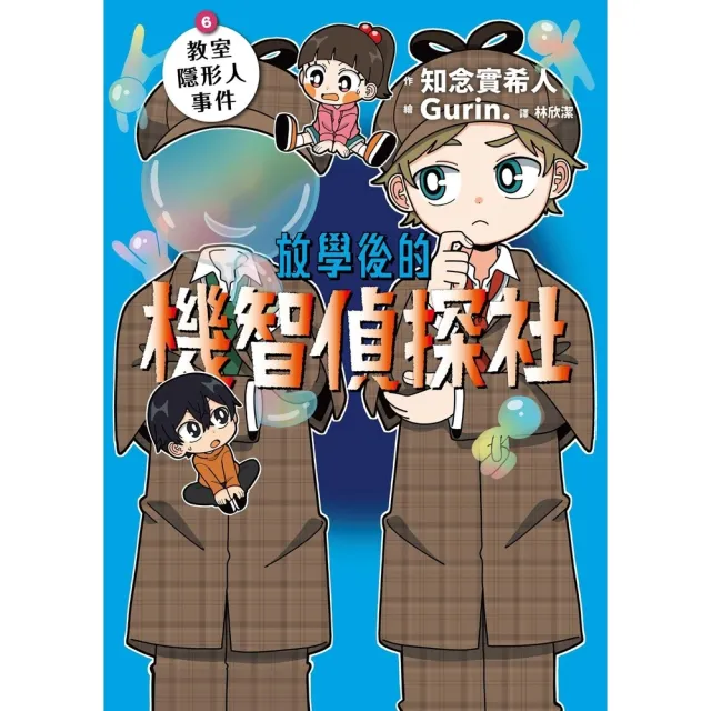 【momoBOOK】放學後的機智偵探社6：教室隱形人事件(電子書)