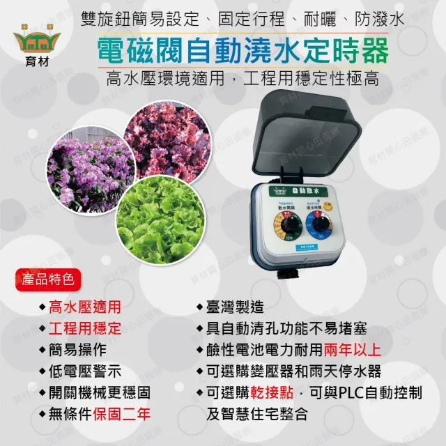 【田園樂】育材陽台自動澆水套組/電磁閥/插電