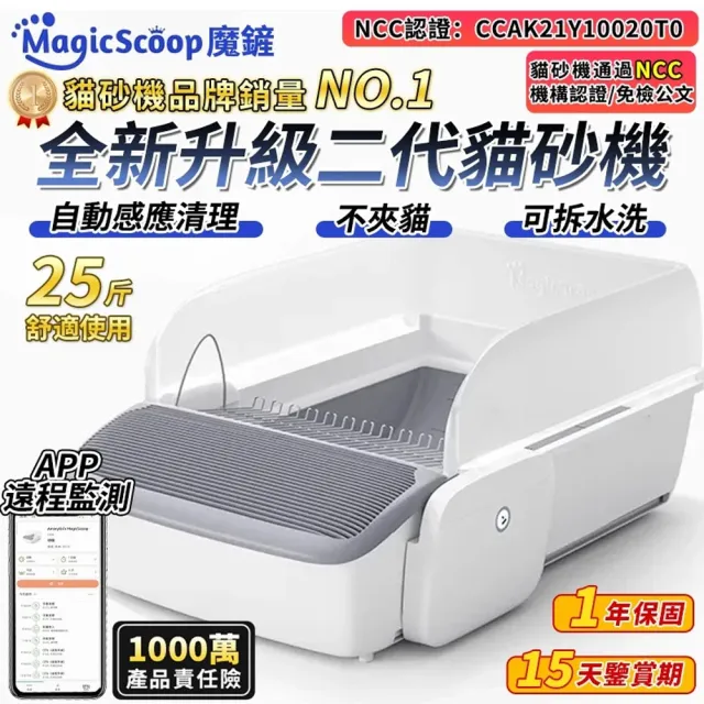 【MAGICSCOOP 魔鏟】全自動開放式貓砂機 貓砂盆 M1 Pro-垃圾袋套餐(全貓砂通用/智能防夾/遠程操控)