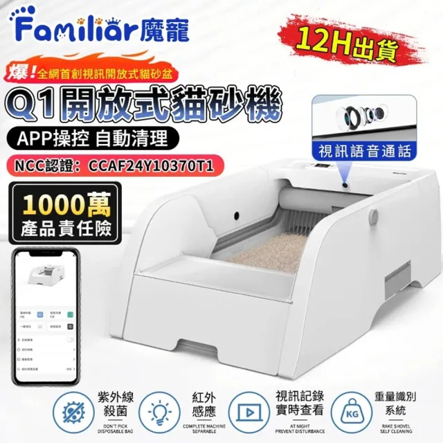 【Familiars魔寵】貓砂機 自動貓砂盆 Q1開放式貓砂機 視訊高配版(視訊語音/殺菌消毒/重力感應/多貓識別)