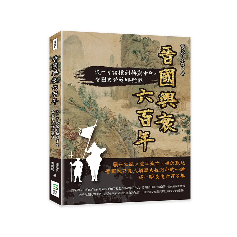 晉國興衰六百年：從一方諸侯到稱霸中原，晉國史詩磅礡鉅獻