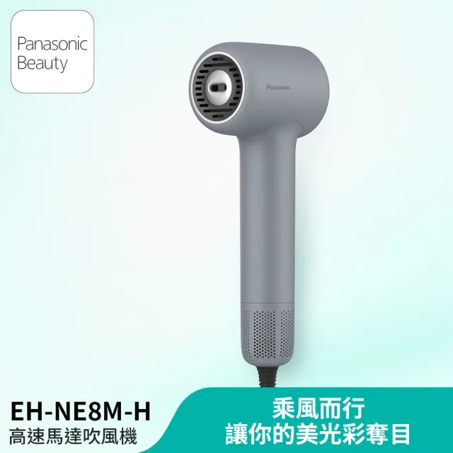 【Panasonic 國際牌】高速馬達礦物負離子吹風機 (EH-NE8M)