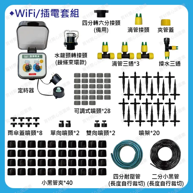 【田園樂】育材庭院自動澆水套組/WiFi/插電