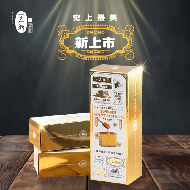 【一之鄉】龍眼花蜜蜂蜜蛋糕248g-10盒組(附提袋/常溫蛋糕)
