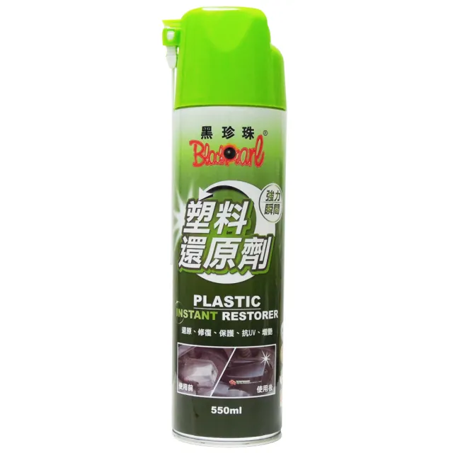 【黑珍珠】塑料還原劑 550ml 塑膠還原劑｜塑件白化增黑｜塑料增艷